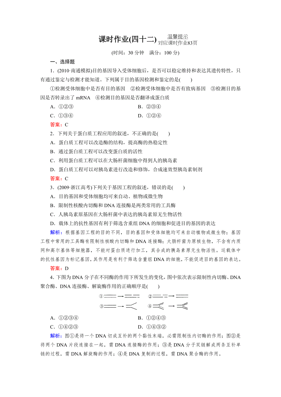 2012届高考生物一轮复习：课时作业42.doc_第1页