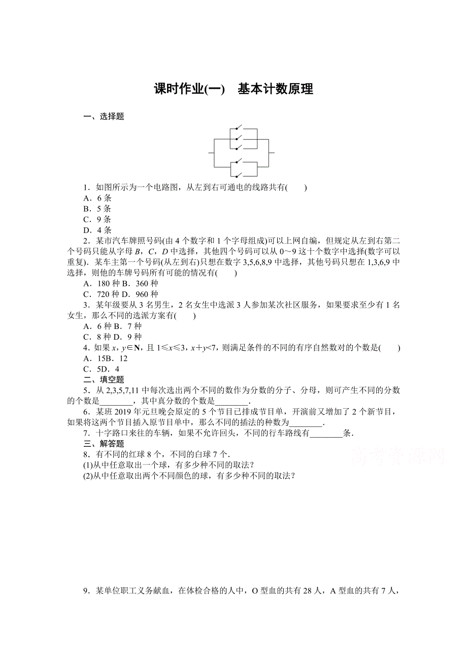 新教材2021-2022学年人教B版数学选择性必修第二册课时作业3-1-1-2 基本计数原理 WORD版含解析.docx_第1页