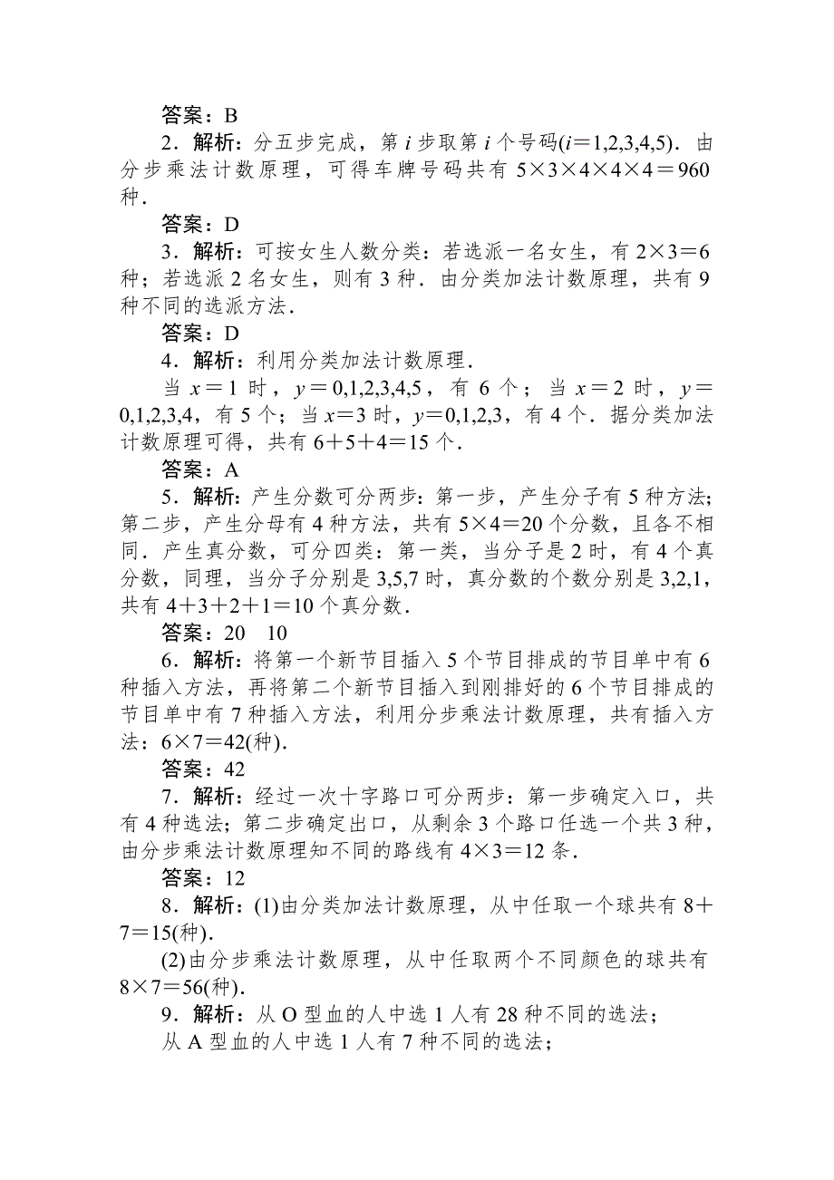 新教材2021-2022学年人教B版数学选择性必修第二册课时作业3-1-1-2 基本计数原理 WORD版含解析.docx_第3页