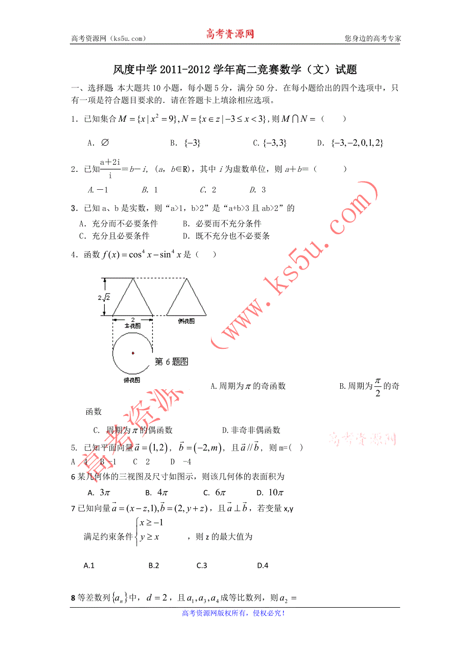 广东省始兴县风度中学2011-2012学年高二竞赛数学（文）试题.doc_第1页