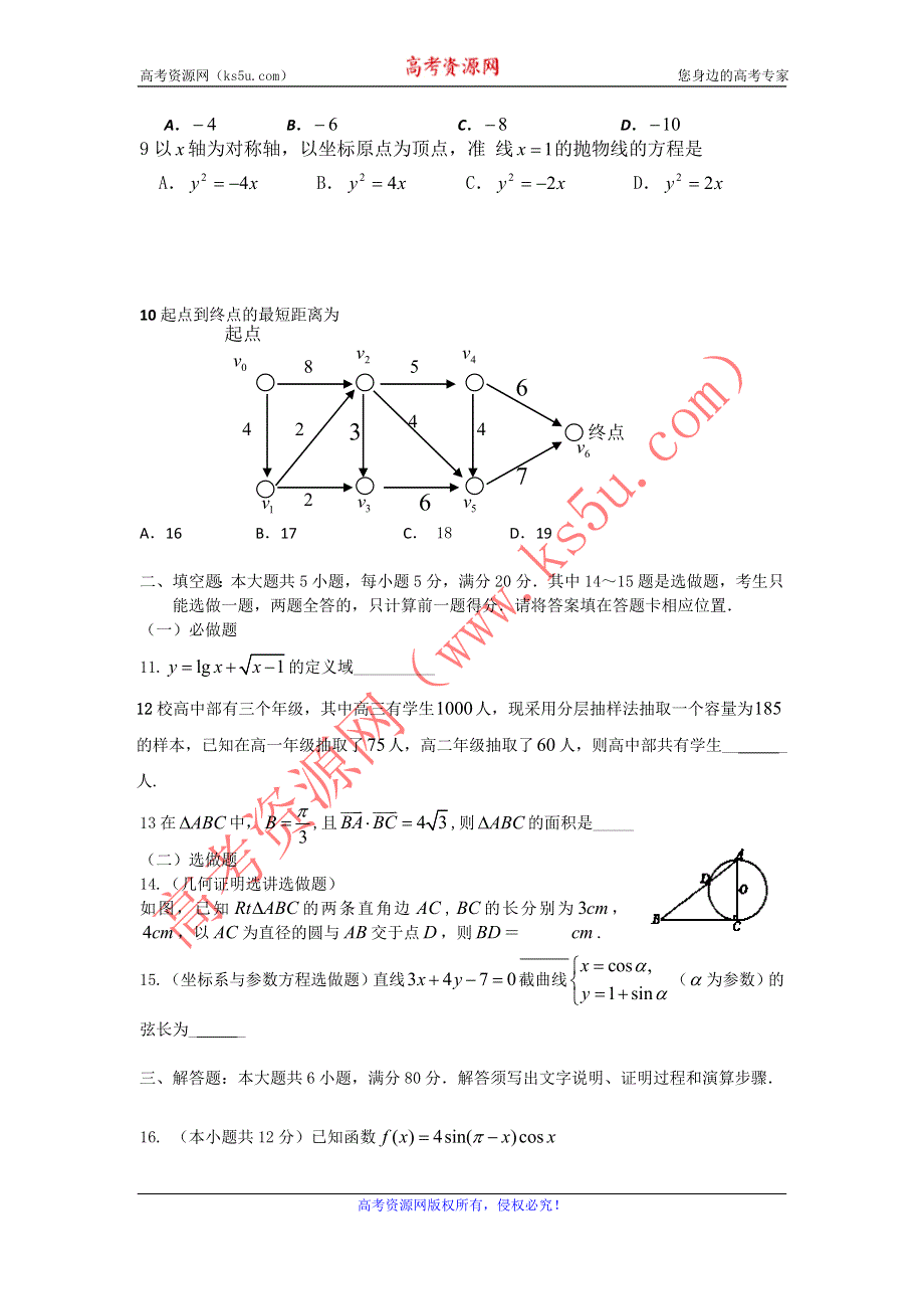 广东省始兴县风度中学2011-2012学年高二竞赛数学（文）试题.doc_第2页