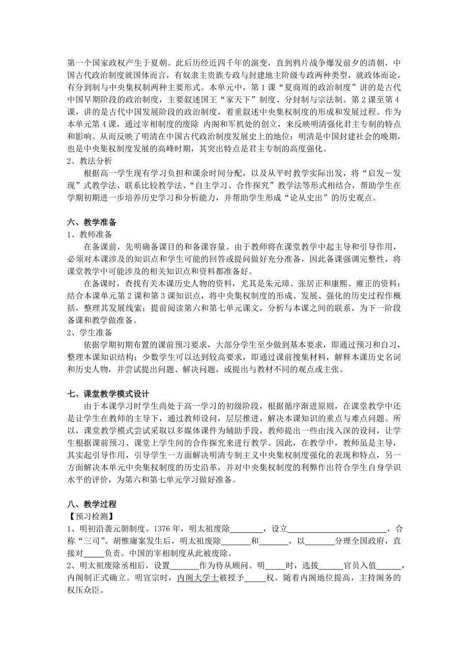 《备课参考》山西省运城中学高一历史人教版必修1教案：第4课 明清君主专制的加强.doc_第2页