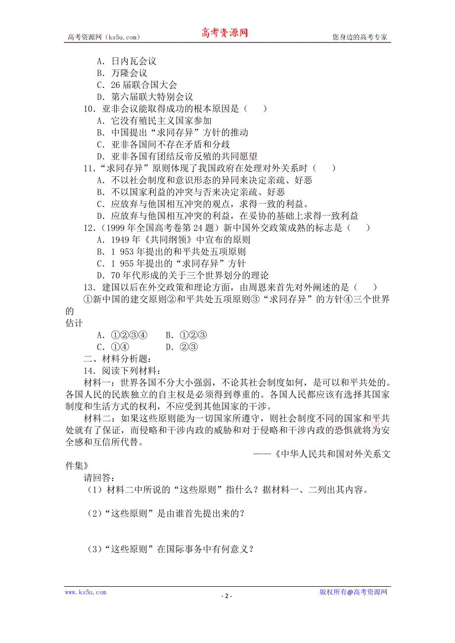 《备课参考》山西省运城中学高一历史人教版必修1练习：第23课 新中国初期的外交.doc_第2页