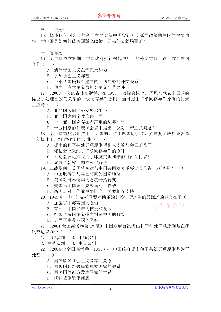 《备课参考》山西省运城中学高一历史人教版必修1练习：第23课 新中国初期的外交.doc_第3页