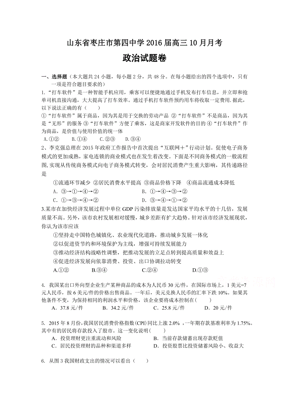 山东省枣庄市第四中学2016届高三上学期10月月考政治试题 WORD版含答案.doc_第1页