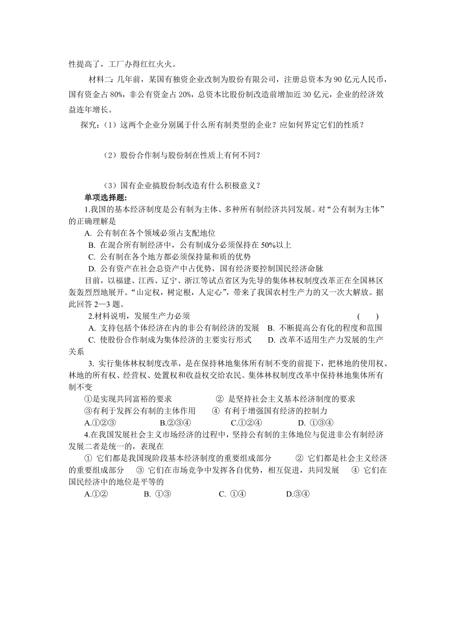 广西平南县中学高一政治 我国的基本经济制度 教学案.doc_第3页