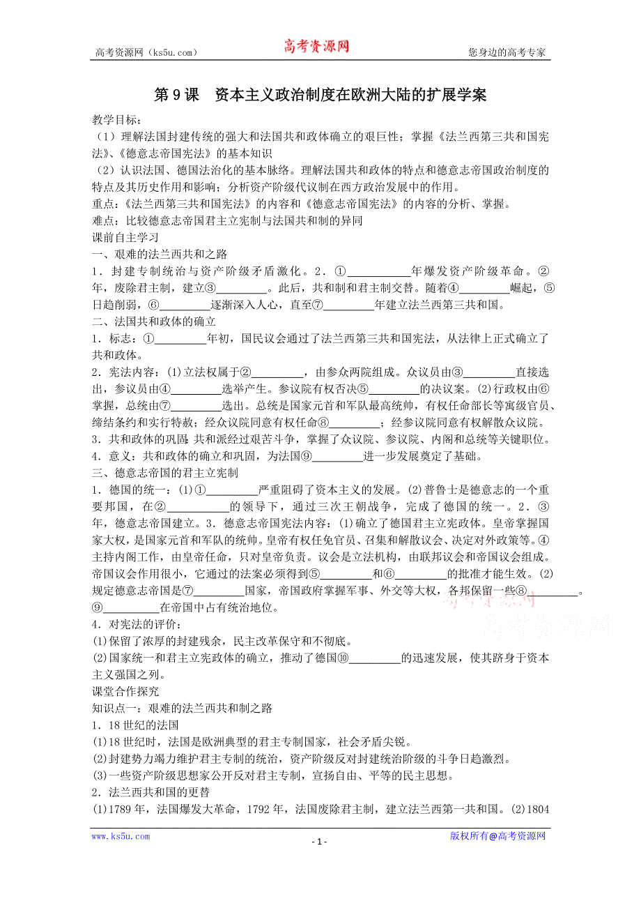 《备课参考》山西省运城中学高一历史人教版必修1学案：第9课 资本主义政治制度在欧洲大陆的扩展.doc_第1页