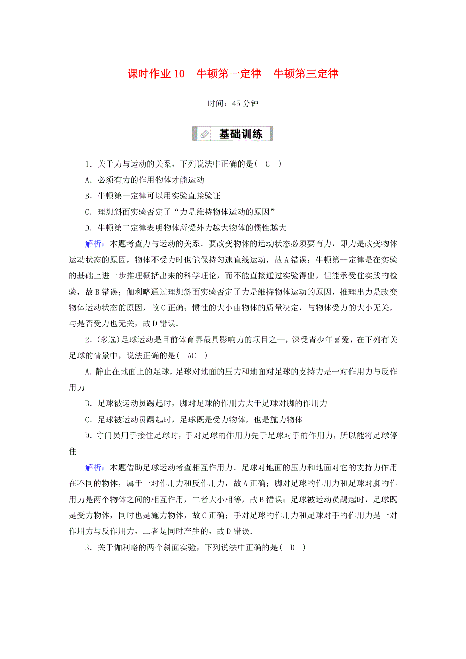 2021届高考物理一轮复习 课时作业10 牛顿第一定律 牛顿第三定律（含解析）鲁科版.doc_第1页