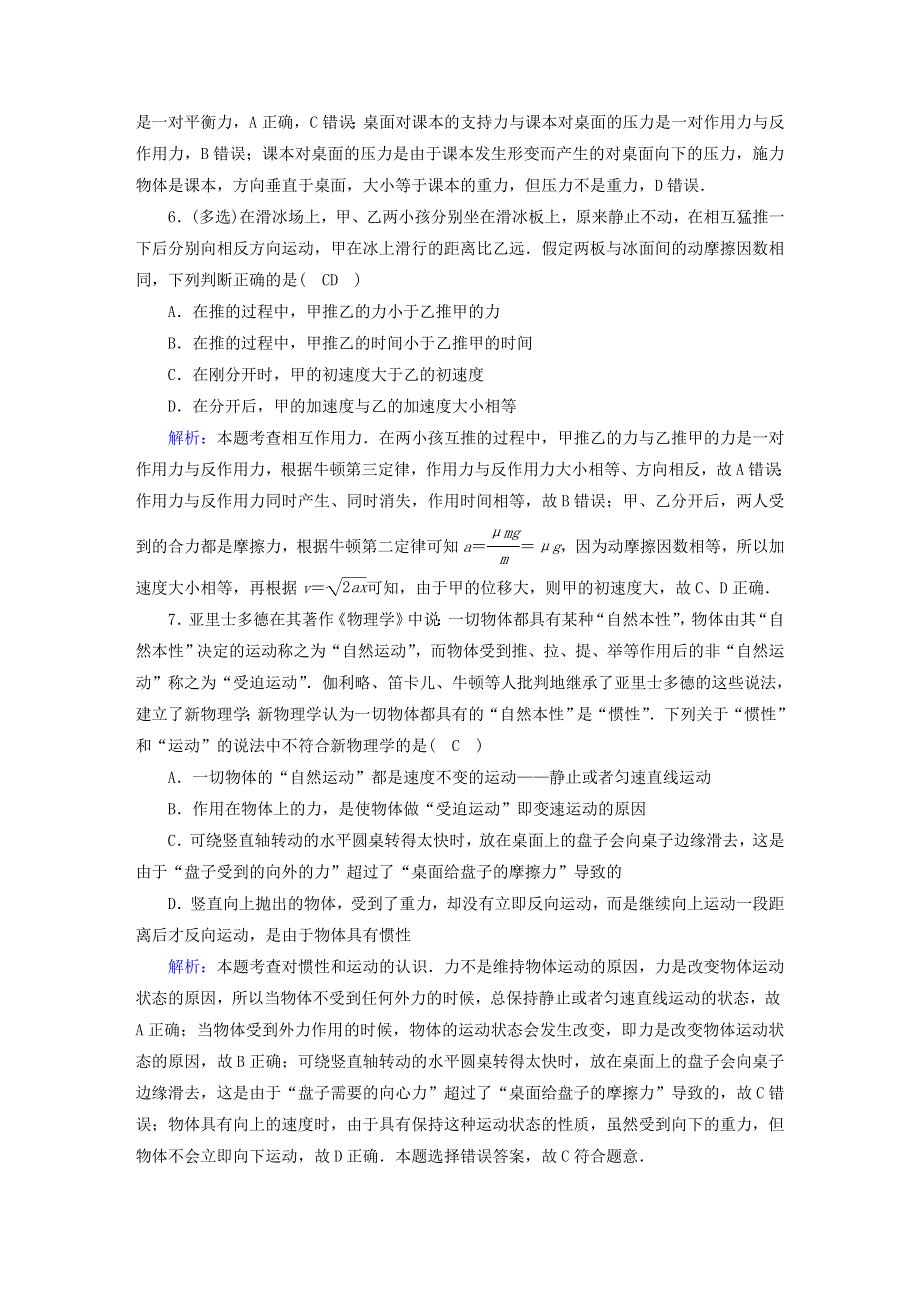 2021届高考物理一轮复习 课时作业10 牛顿第一定律 牛顿第三定律（含解析）鲁科版.doc_第3页