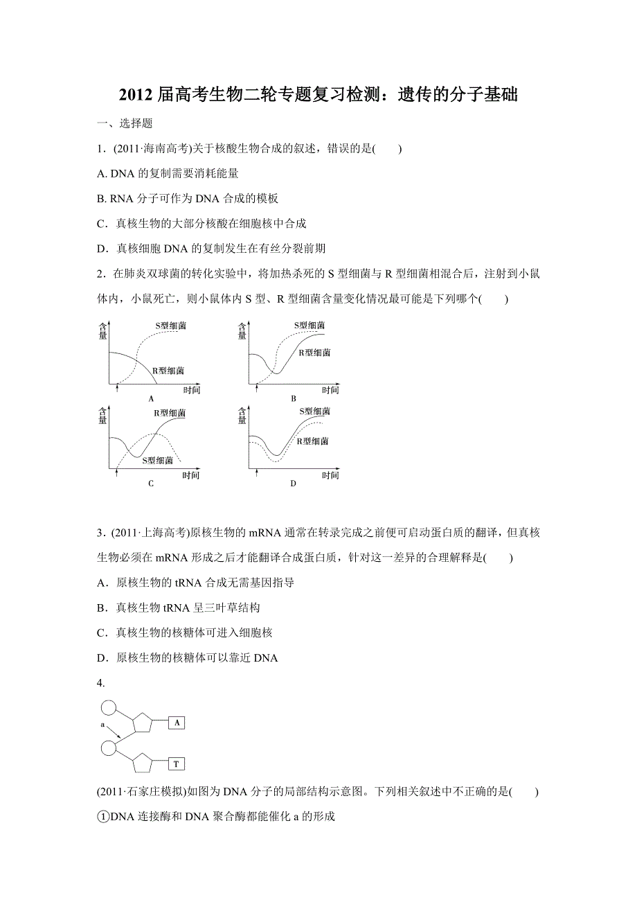 2012届高考生物二轮专题复习检测：遗传的分子基础.doc_第1页