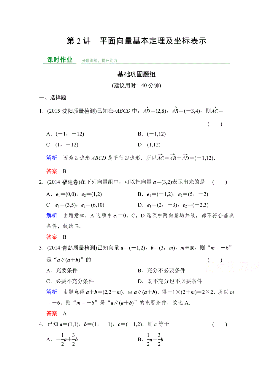 2016届《创新设计》人教A版高考数学（文）大一轮复习课时集训 第5章 平面向量 第2讲.doc_第1页