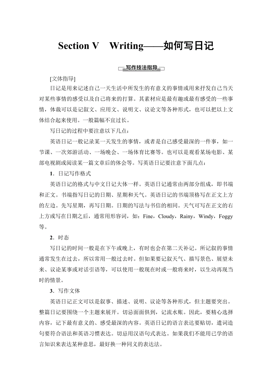 2019-2020同步外研英语选修八新突破讲义：MODULE 2 SECTION Ⅴ　WRITING——如何写日记 WORD版含答案.doc_第1页