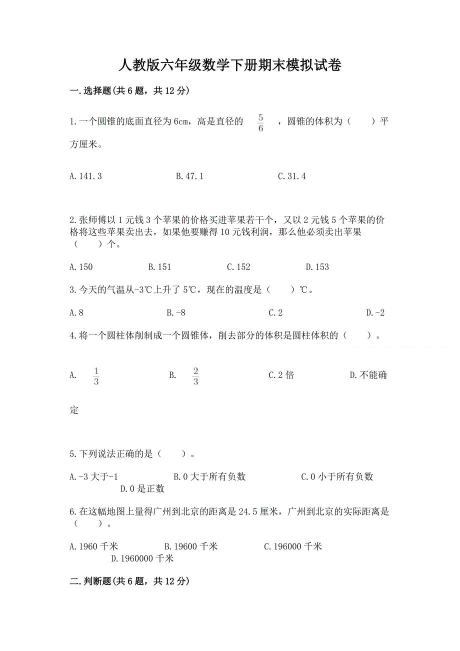 人教版六年级数学下册期末模拟试卷及参考答案（最新）.docx_第1页