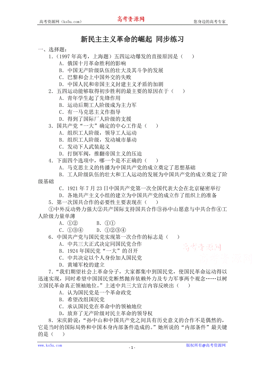 《备课参考》山西省运城中学高一历史人教版必修1练习：第14课 新民主主义革命的崛起.doc_第1页