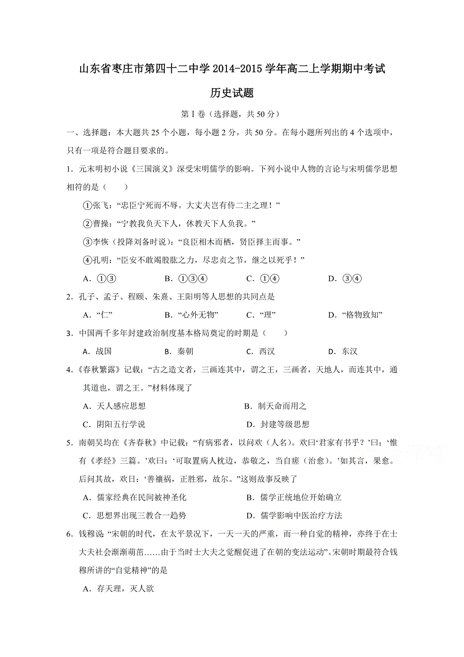 山东省枣庄市第四十二中学2014-2015学年高二上学期期中考试历史试题 WORD版含答案.doc_第1页