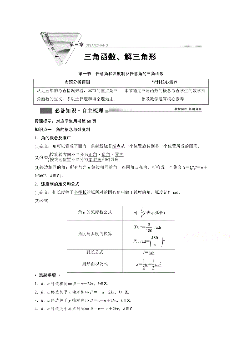 2022届高考北师大版数学（理）一轮复习学案：3-1 任意角和弧度制及任意角的三角函数 WORD版含解析.doc_第1页