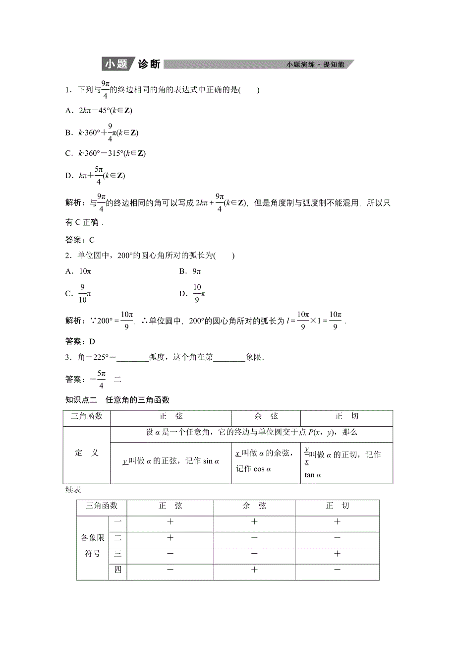 2022届高考北师大版数学（理）一轮复习学案：3-1 任意角和弧度制及任意角的三角函数 WORD版含解析.doc_第2页