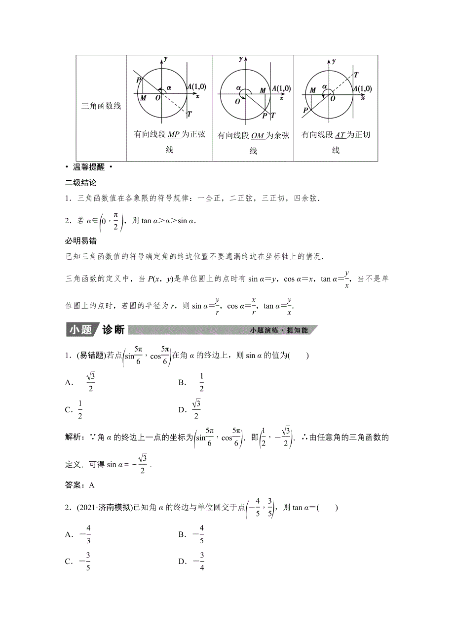 2022届高考北师大版数学（理）一轮复习学案：3-1 任意角和弧度制及任意角的三角函数 WORD版含解析.doc_第3页