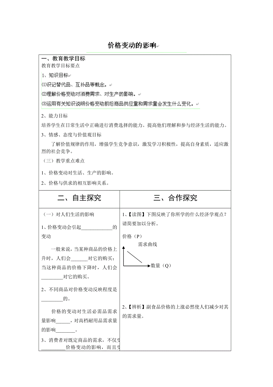 广西平南县中学高一政治 价格变动的影响 教学案.doc_第1页