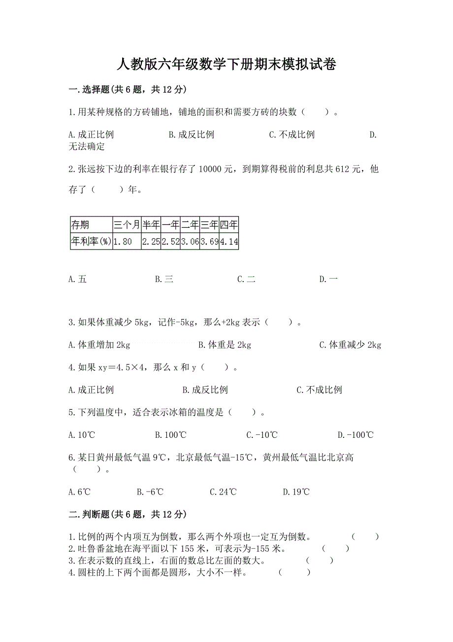 人教版六年级数学下册期末模拟试卷及参考答案（研优卷）.docx_第1页