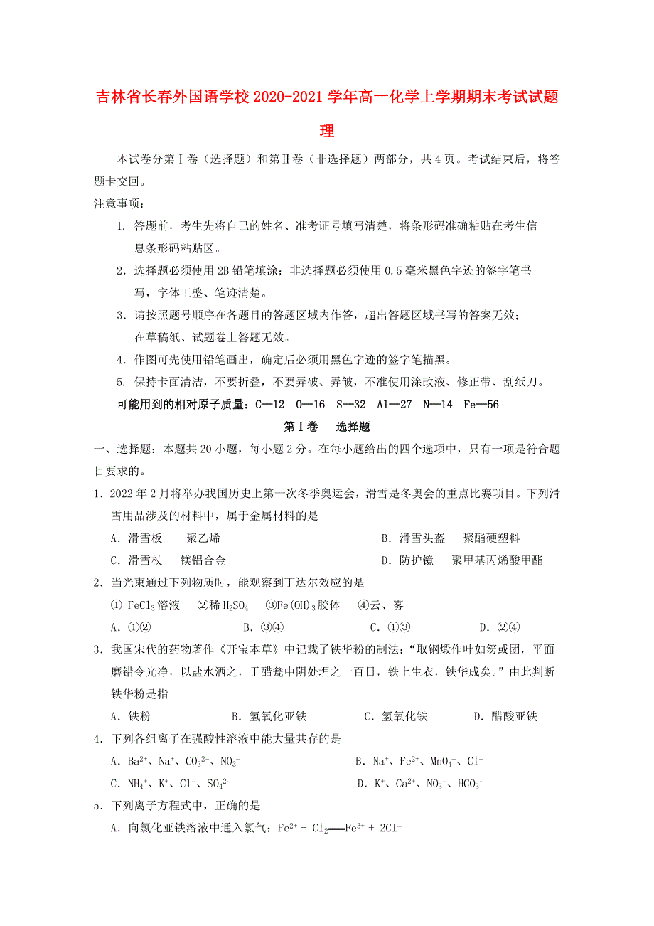 吉林省长春外国语学校2020-2021学年高一化学上学期期末考试试题 理.doc_第1页