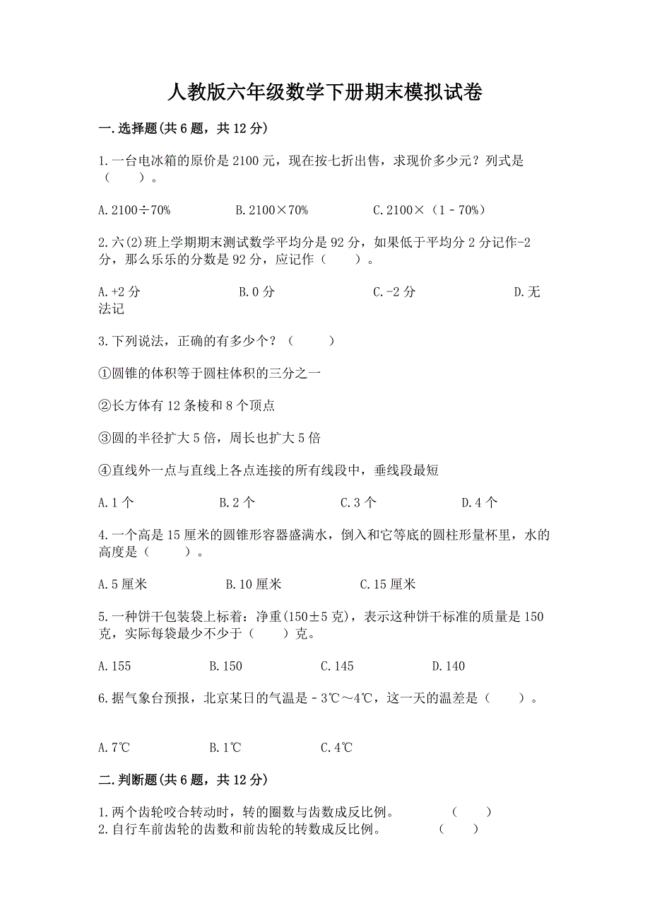 人教版六年级数学下册期末模拟试卷（含答案）.docx_第1页