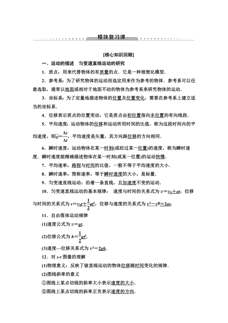 2019-2020同步新教材鲁科物理必修一新突破讲义：模块复习课 WORD版含答案.doc_第1页