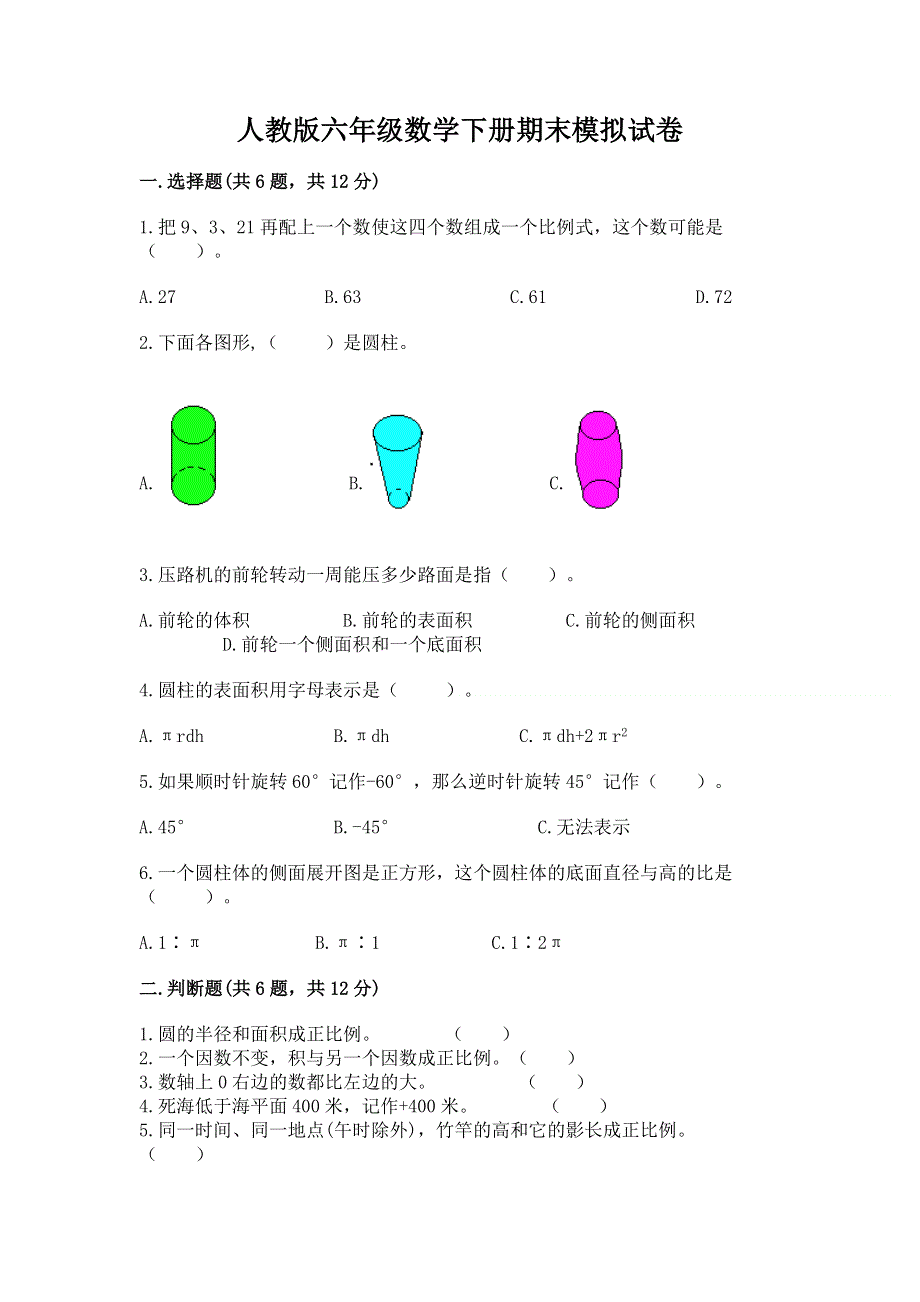 人教版六年级数学下册期末模拟试卷（夺冠）.docx_第1页