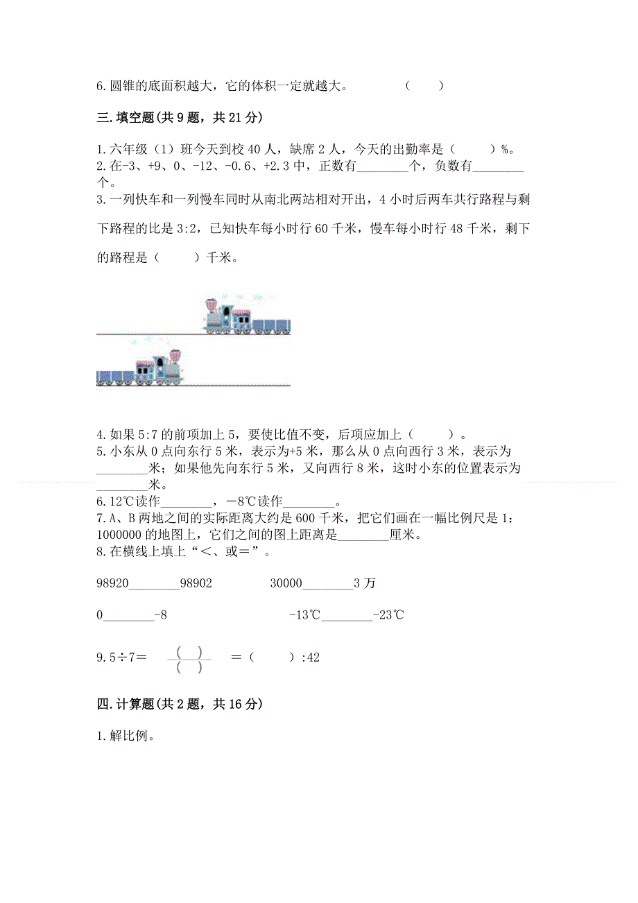 人教版六年级数学下册期末模拟试卷（夺冠）.docx_第2页