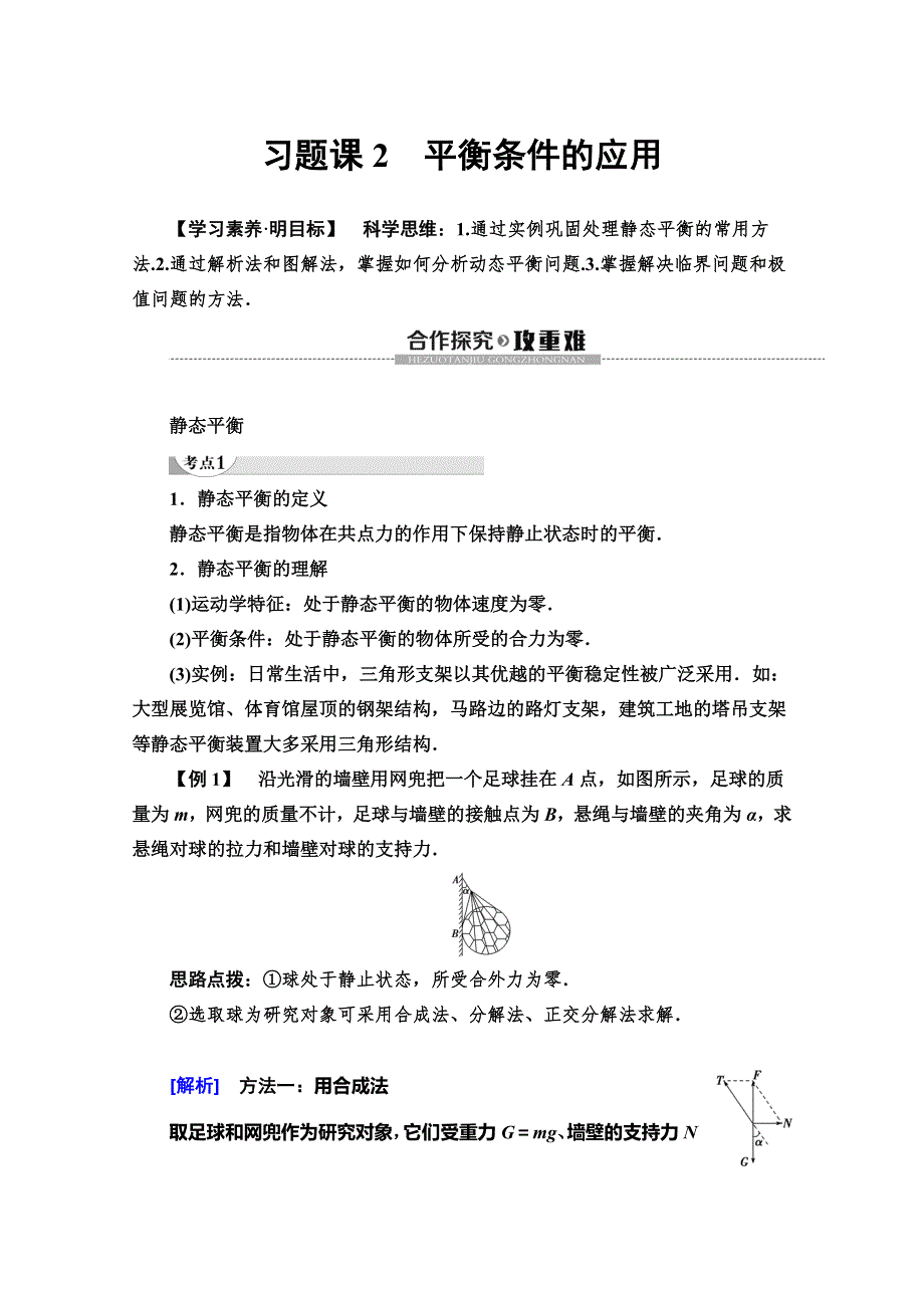 2019-2020同步新教材鲁科物理必修一新突破讲义：第4章 习题课2　平衡条件的应用 WORD版含答案.doc_第1页