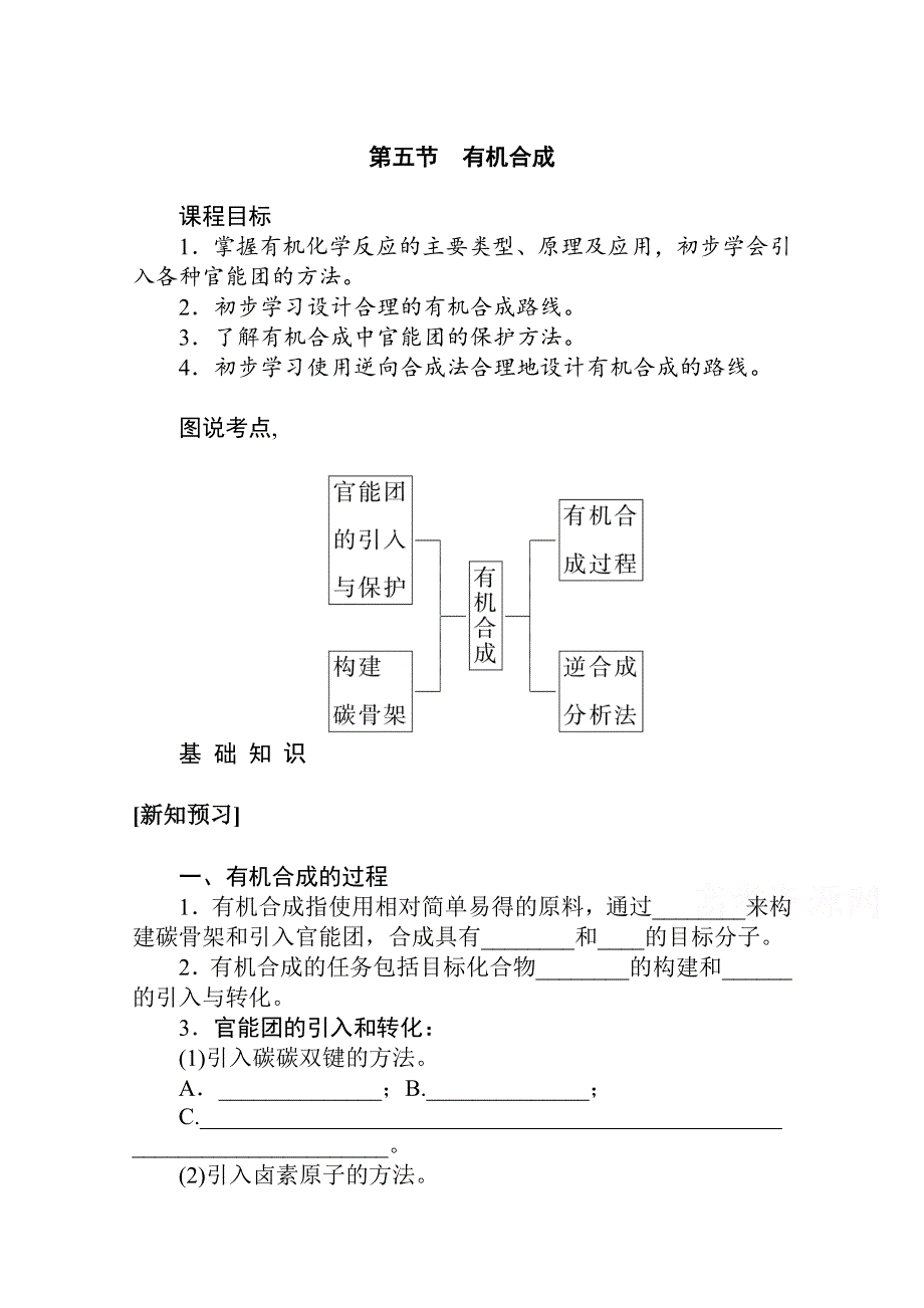 新教材2021-2022学年人教版化学选择性必修第三册学案：3-5 有机合成 WORD版含解析.docx_第1页