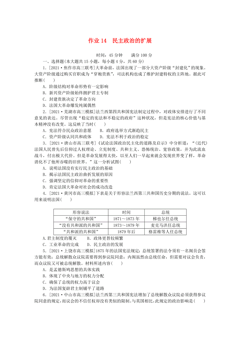 2022届高考历史一轮复习 课时作业14 民主政治的扩展（含解析）人民版.doc_第1页