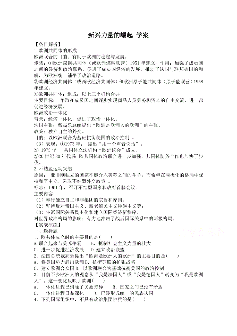 《备课参考》高中历史人民版必修1同步学案：9.2 新兴力量的崛起.doc_第1页