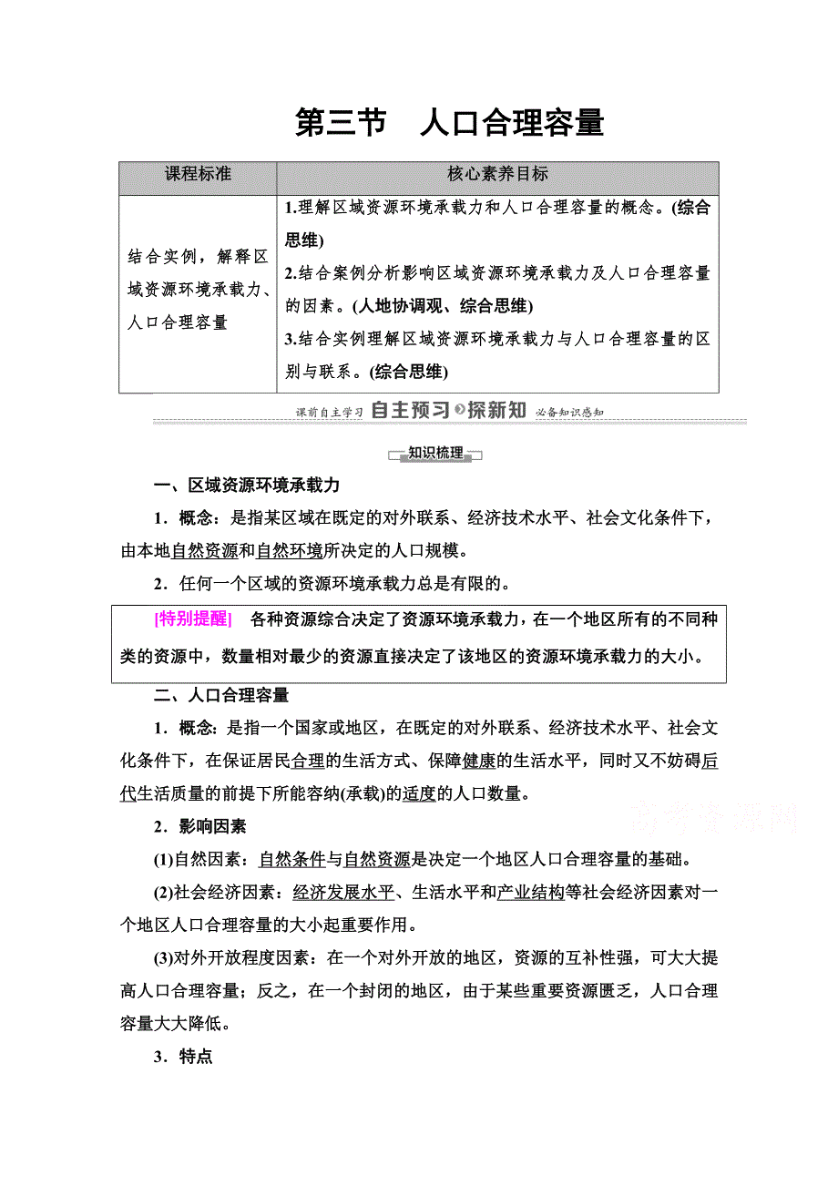 2020-2021学年新教材地理鲁教版必修第二册教案：第1单元 第3节　人口合理容量 WORD版含解析.doc_第1页