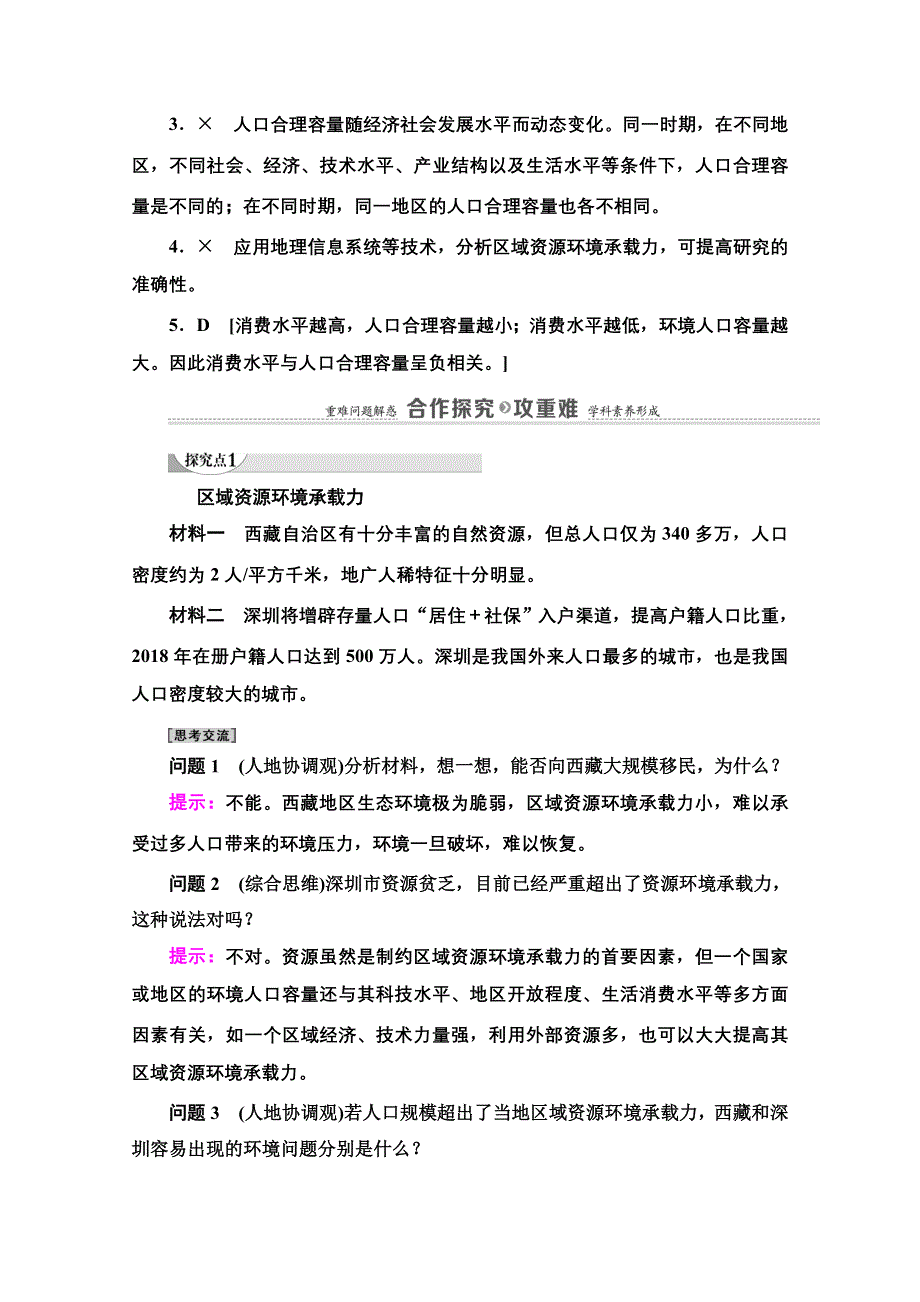 2020-2021学年新教材地理鲁教版必修第二册教案：第1单元 第3节　人口合理容量 WORD版含解析.doc_第3页