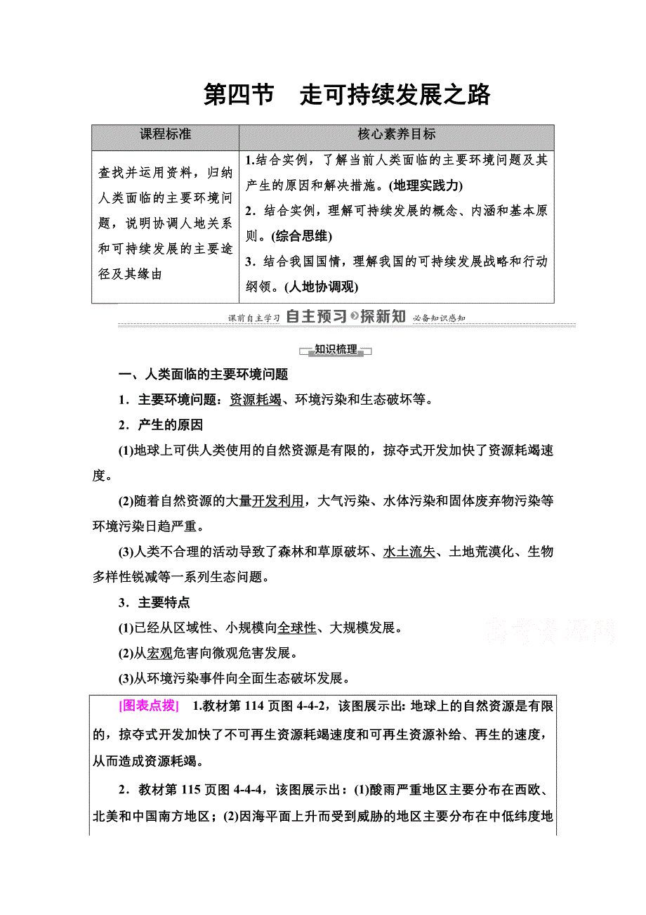 2020-2021学年新教材地理鲁教版必修第二册教案：第4单元 第4节　走可持续发展之路 WORD版含解析.doc_第1页