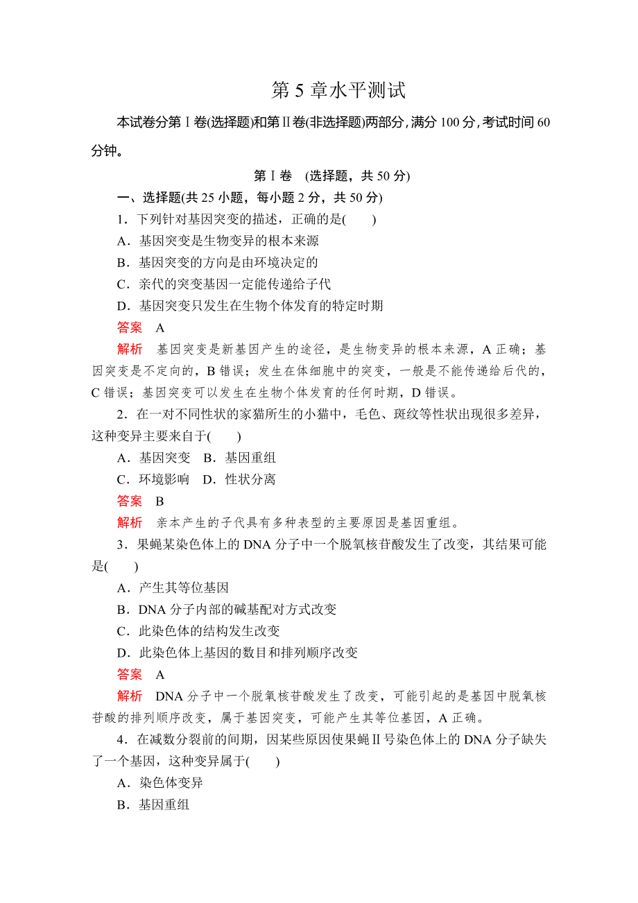 2020生物新教材同步导学提分教程人教必修二测试：第5章 基因突变与其他变异 水平测试 WORD版含解析.doc_第1页