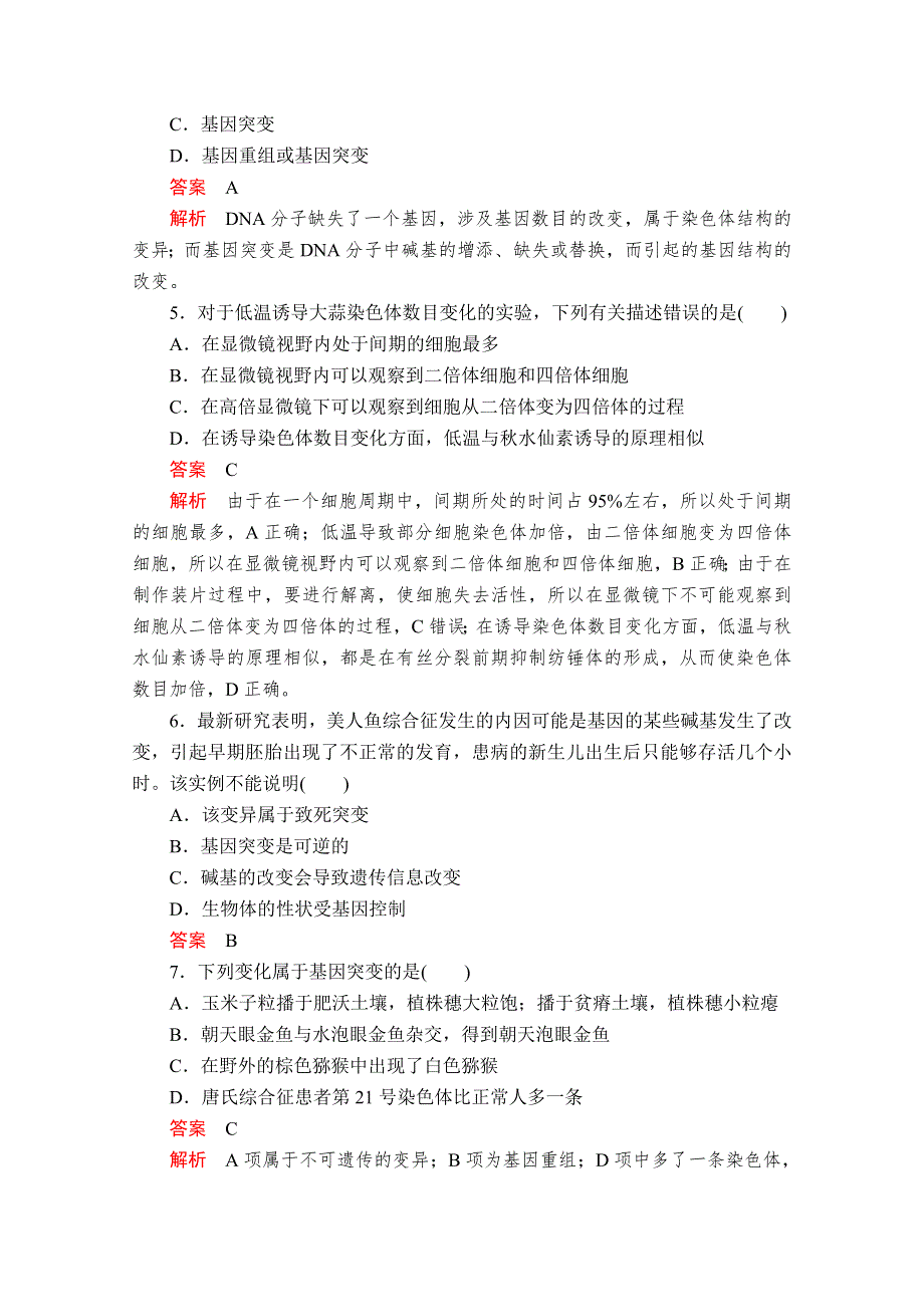 2020生物新教材同步导学提分教程人教必修二测试：第5章 基因突变与其他变异 水平测试 WORD版含解析.doc_第2页