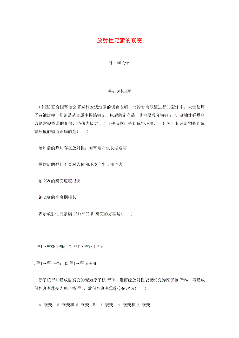 2021-2022学年新教材高中物理 第五章 原子核 2 放射性元素的衰变课时作业（含解析）新人教版选择性必修第三册.docx_第1页