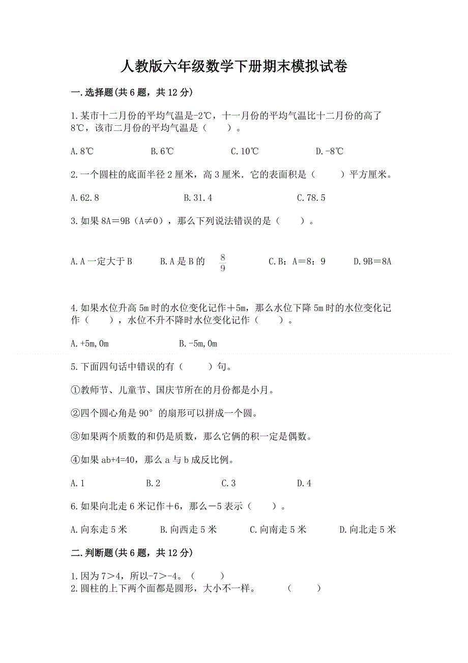 人教版六年级数学下册期末模拟试卷（培优）.docx_第1页