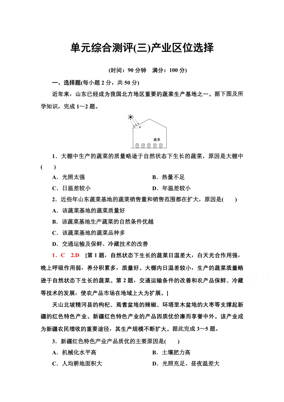 2020-2021学年新教材地理鲁教版必修第二册单元综合测评（3）产业区位选择 WORD版含解析.doc_第1页