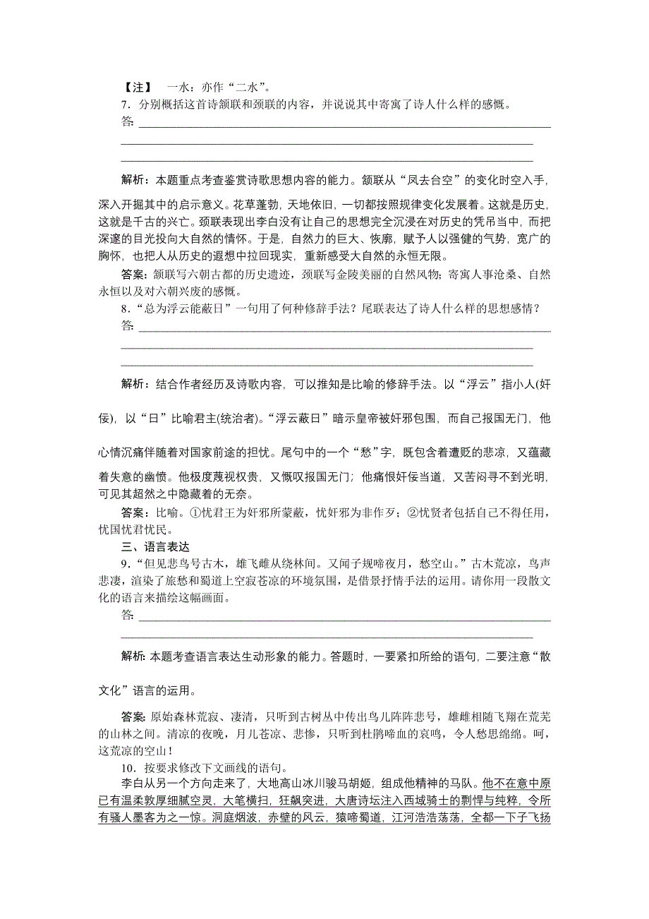 《备课参考》高一语文（语文版）必修二练习： 2-4 李白诗三首 WORD版含解析.doc_第3页