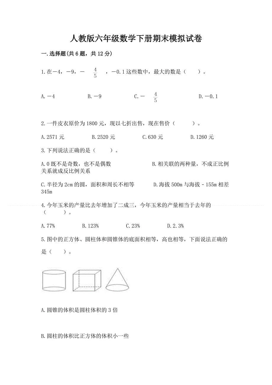 人教版六年级数学下册期末模拟试卷（名师推荐）word版.docx_第1页