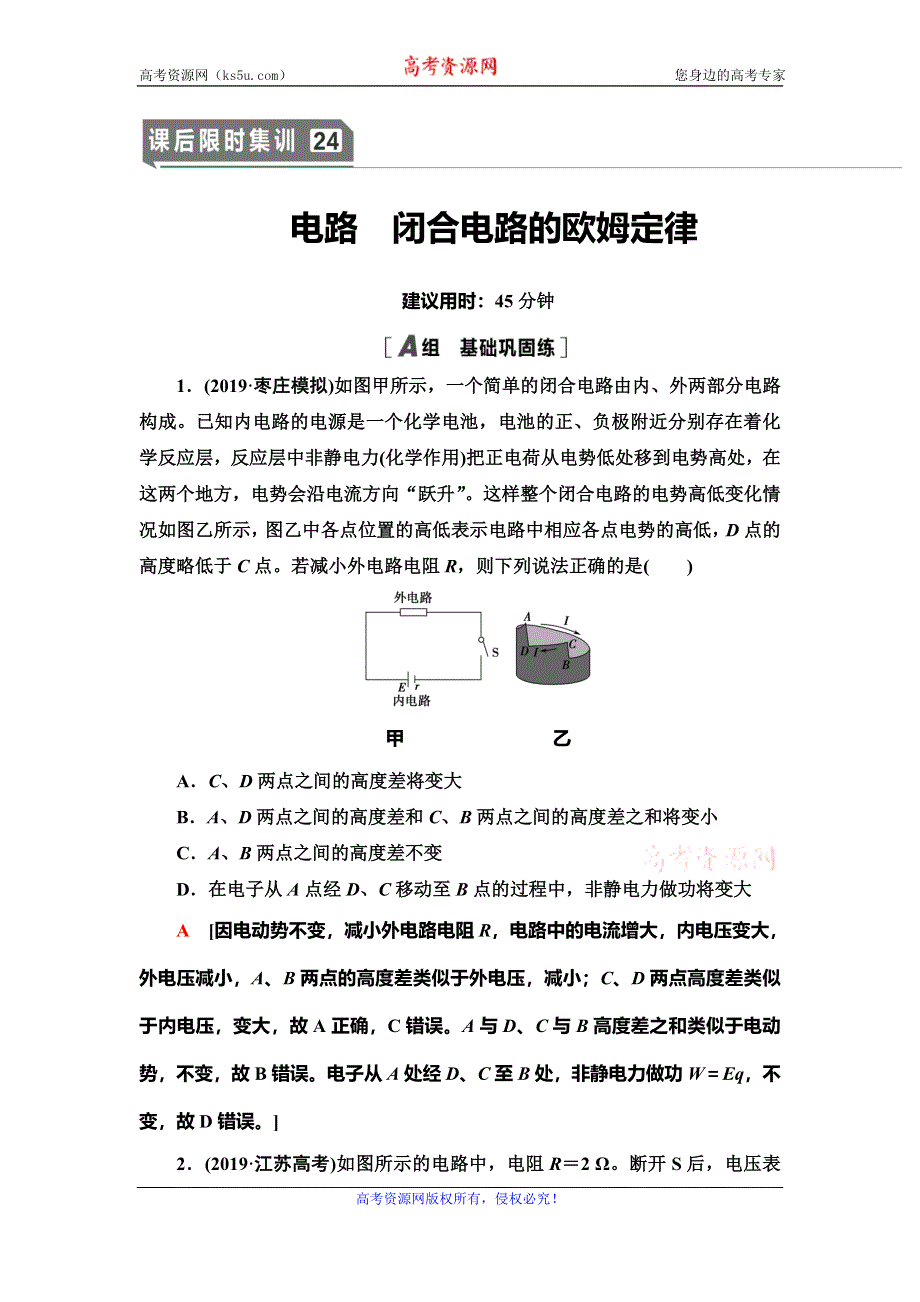 2021届高考物理一轮复习课后限时集训24 电路　闭合电路的欧姆定律 WORD版含解析.doc_第1页