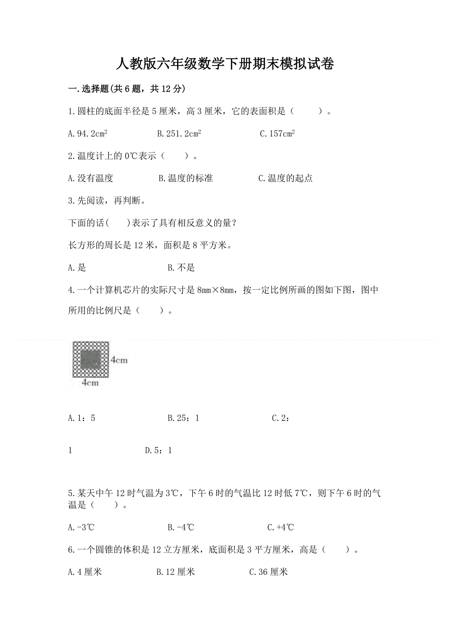 人教版六年级数学下册期末模拟试卷（培优a卷）.docx_第1页