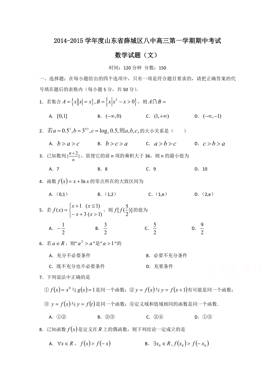 山东省枣庄第八中学2015届高三上学期期中考试数学（文）试题 WORD版含答案.doc_第1页