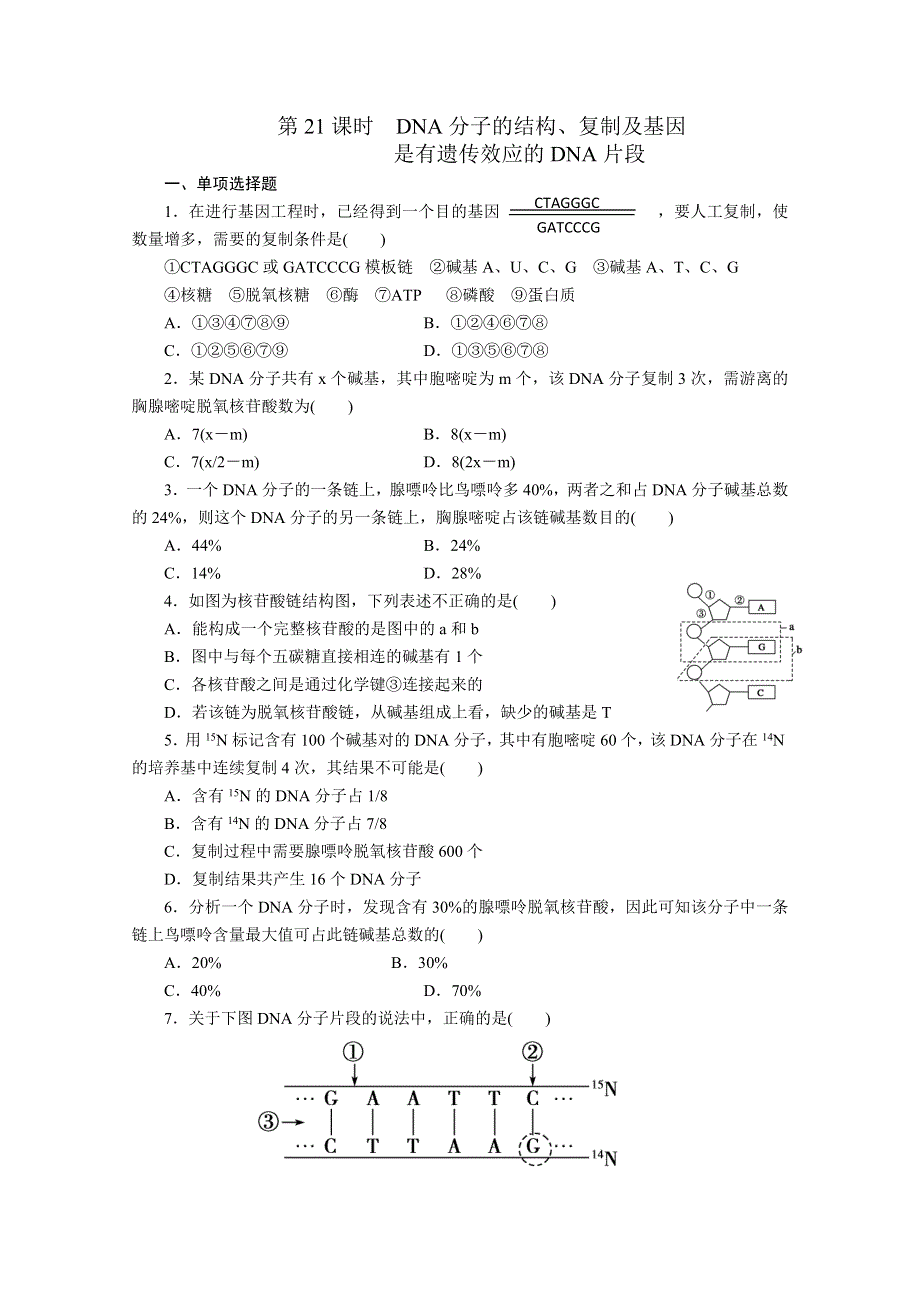 2012届高考生物第一轮复习第6单元第21课时.doc_第1页