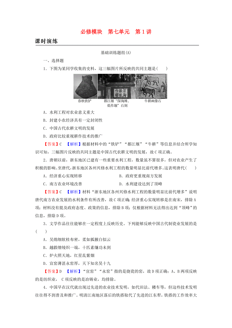 2022届高考历史一轮复习 第7单元 古代中国经济的基本结构与特点 第1讲 发达的古代农业及手工业的进步课时演练（含解析）新人教版.doc_第1页