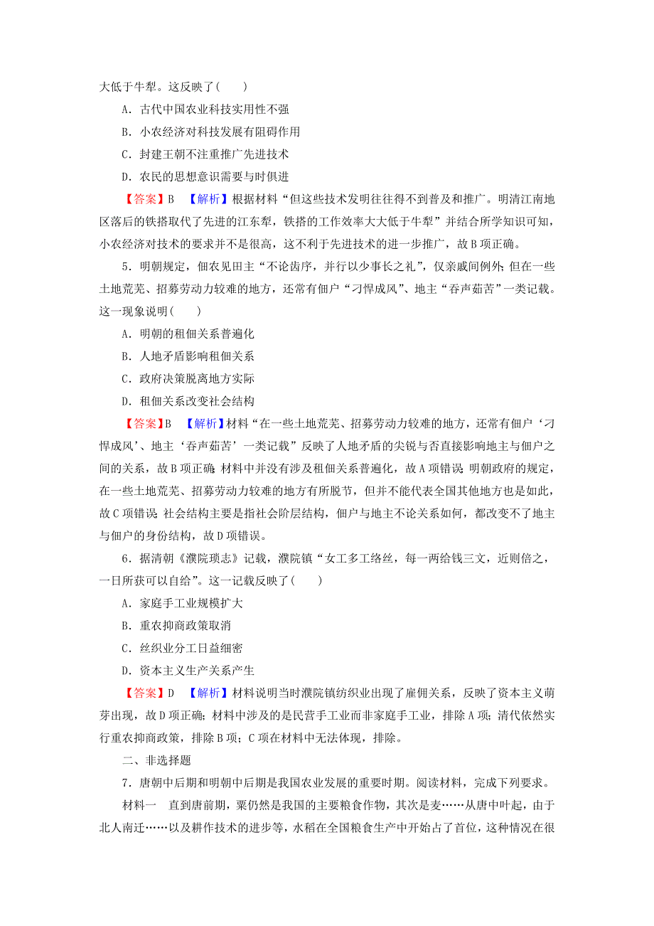 2022届高考历史一轮复习 第7单元 古代中国经济的基本结构与特点 第1讲 发达的古代农业及手工业的进步课时演练（含解析）新人教版.doc_第2页