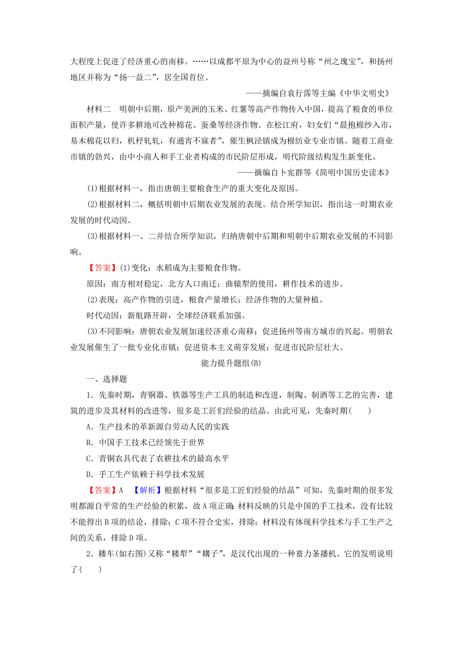 2022届高考历史一轮复习 第7单元 古代中国经济的基本结构与特点 第1讲 发达的古代农业及手工业的进步课时演练（含解析）新人教版.doc_第3页